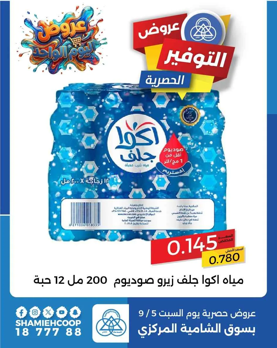 عروض جمعية الشامية والشويخ التعاونية|5-9-2026