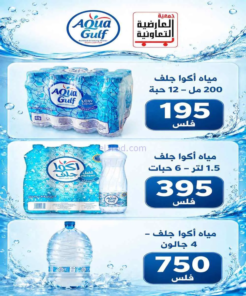 عروض جمعية العارضية التعاونية|5-9-2026