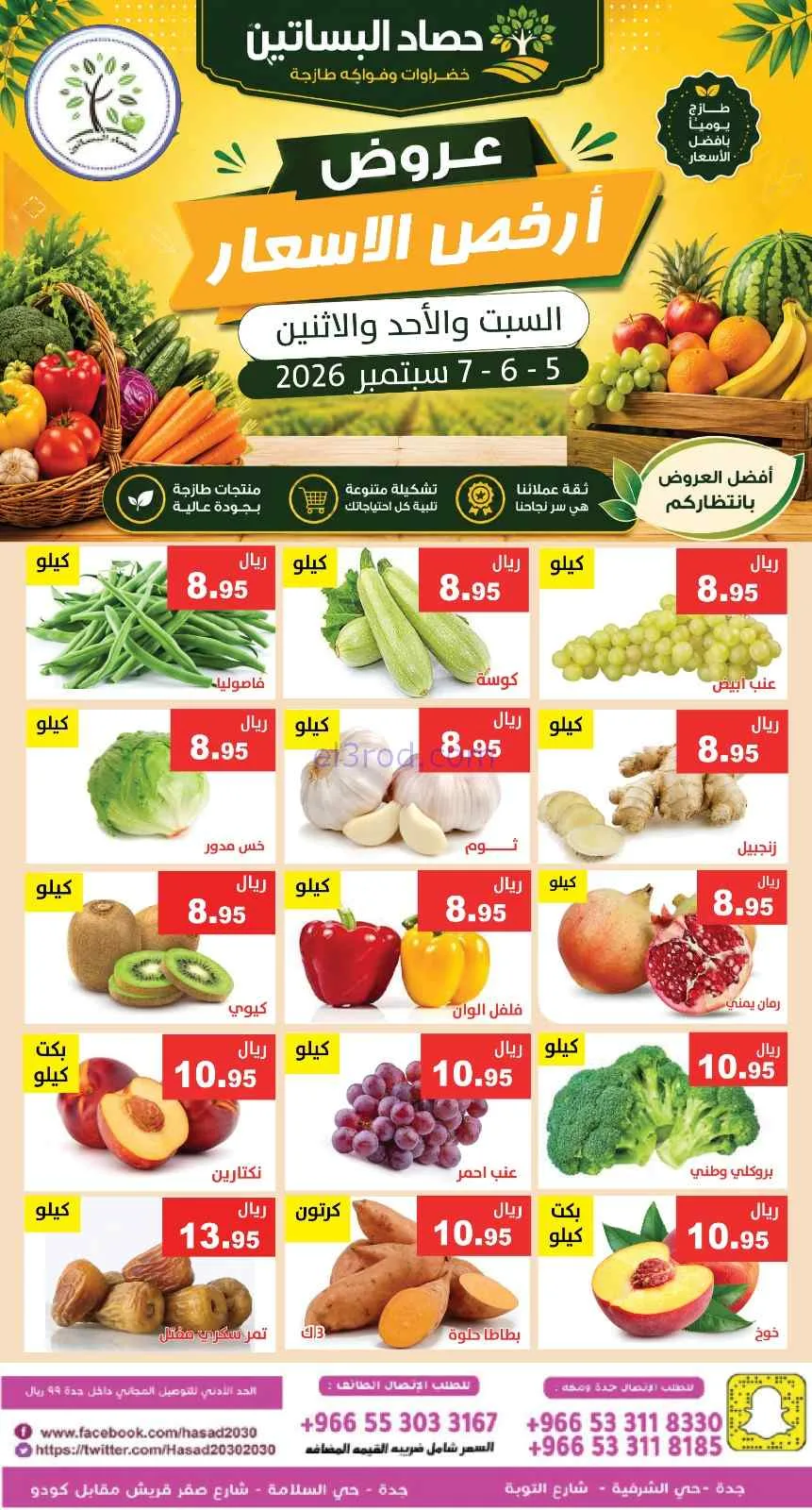 عروض مؤسسة حصاد البساتين السعودية|5 حتى 7-9-2026