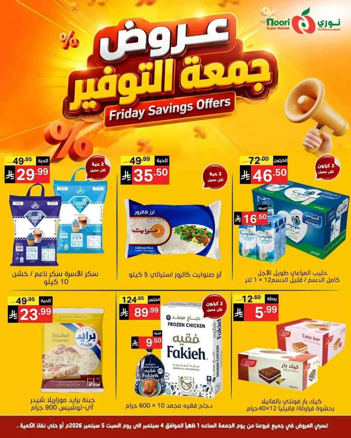 عروض نوري سوبرماركت السعودية|5-9-2026