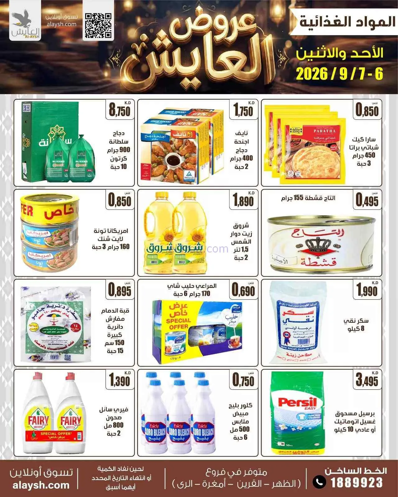 عروض سوق العايش المركزى الكويت|6 حتى 7-9-2026