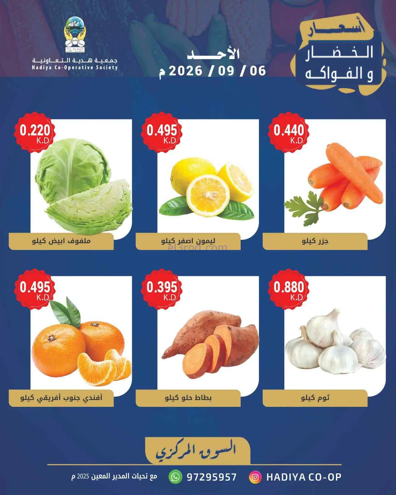 عروض جمعية هدية التعاونية|6-9-2026