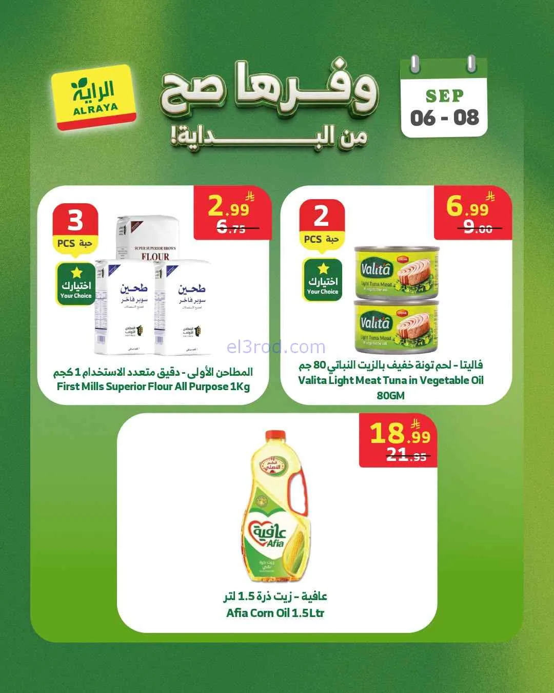 عروض الراية السعودية|6 حتى 8-9-2026
