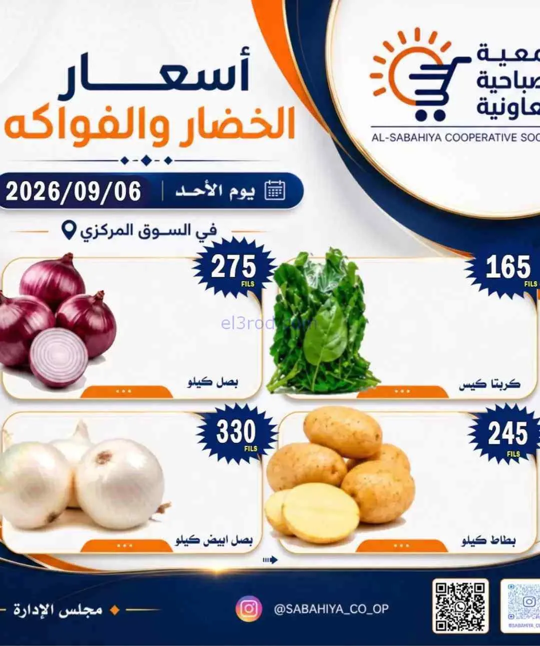 عروض جمعية الصباحية التعاونية|6-9-2026