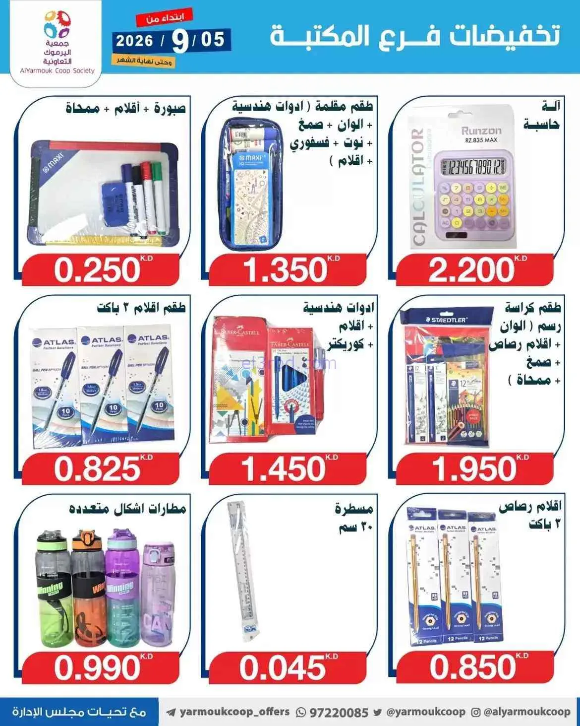 عروض جمعية اليرموك الكويت|المكتبة|حتى 30-9-2026