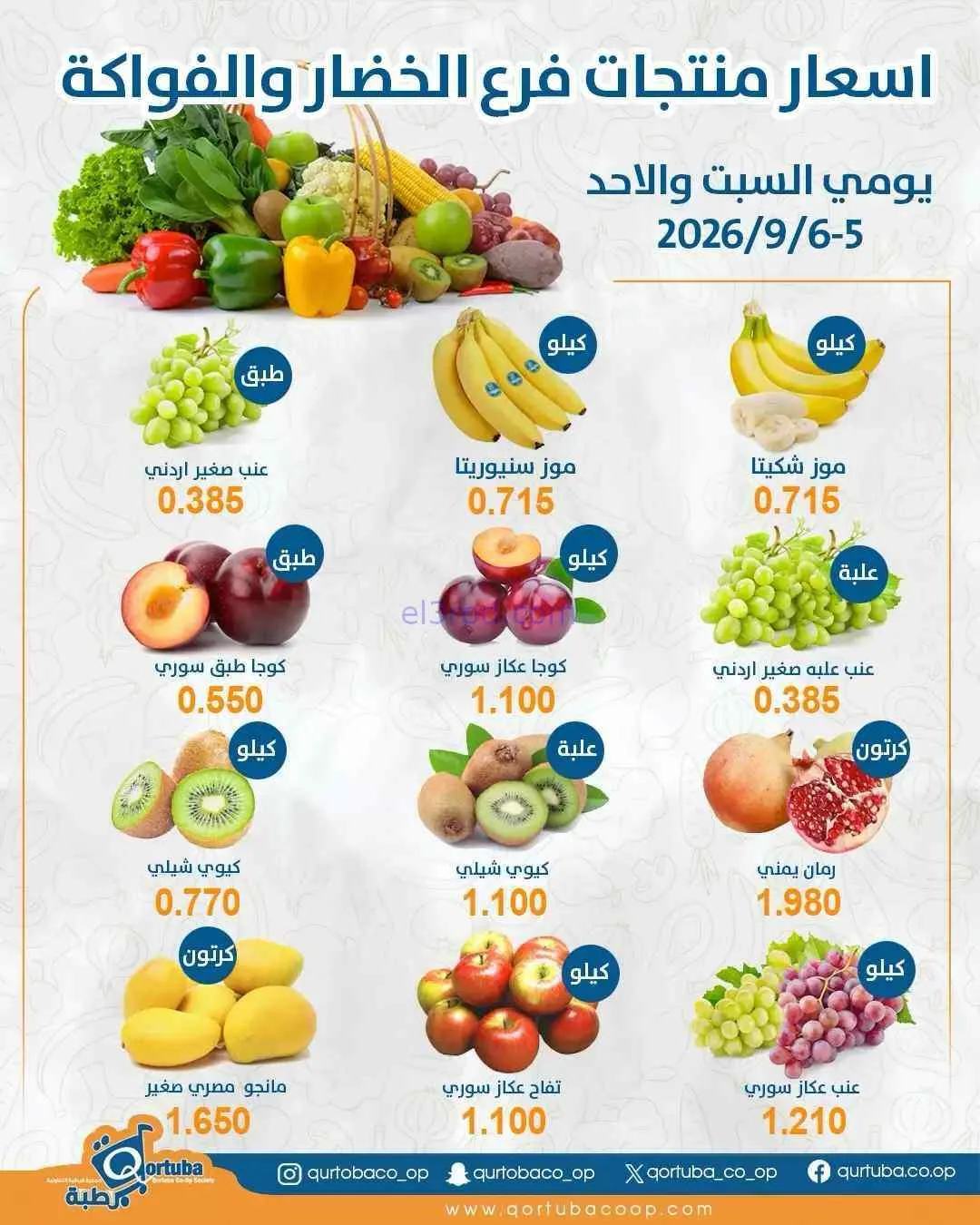 عروض جمعية قرطبة التعاونية|6-9-2026