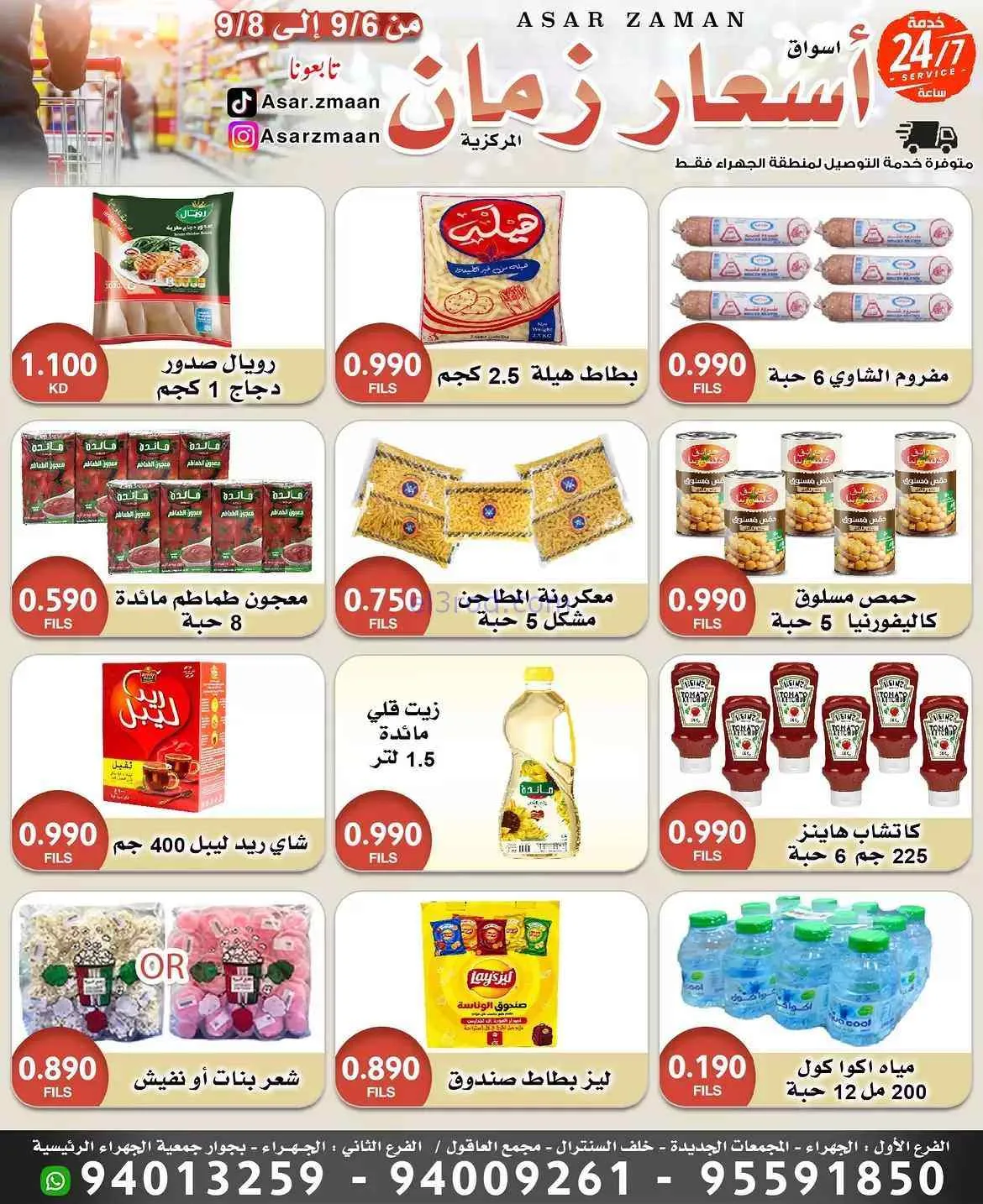 عروض أسواق أسعار زمان الجهراء|6 حتى 8-6-2026