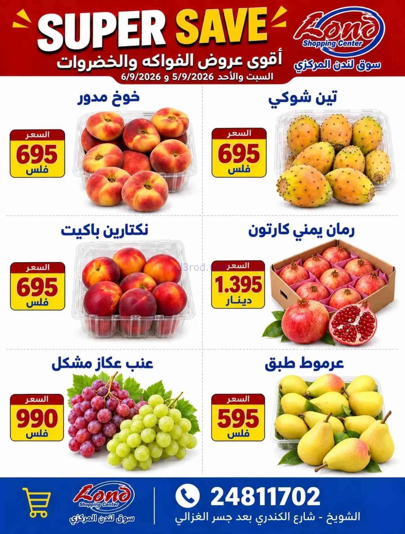 عروض ســوق لـندن المركــزي الكويت|6-9-2026