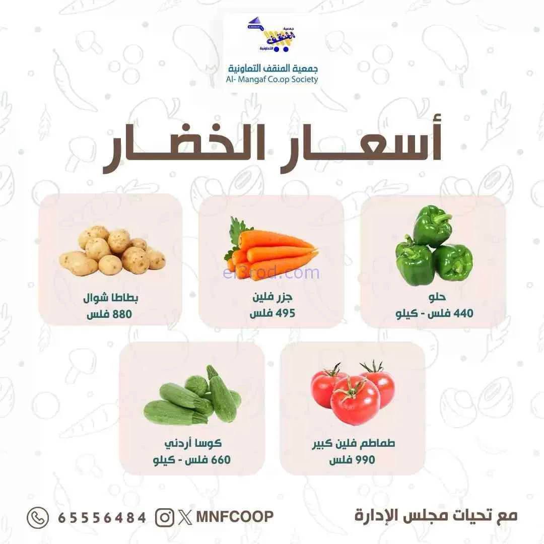 عروض جمعية المنقف التعاونية|6-9-2026