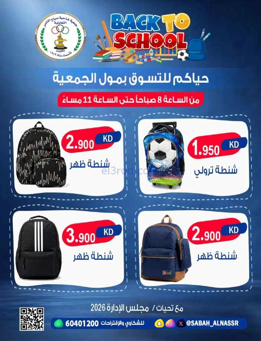 عروض جمعية صباح الناصر تعاونية|مدرسة|من 6-9-2026
