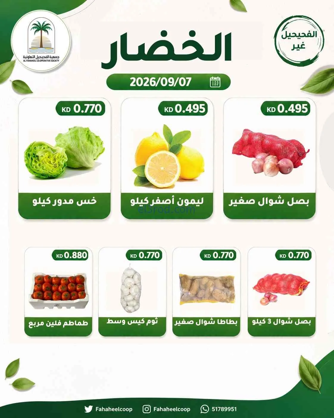 عروض جمعية الفحيحيل التعاونية|7-9-2026