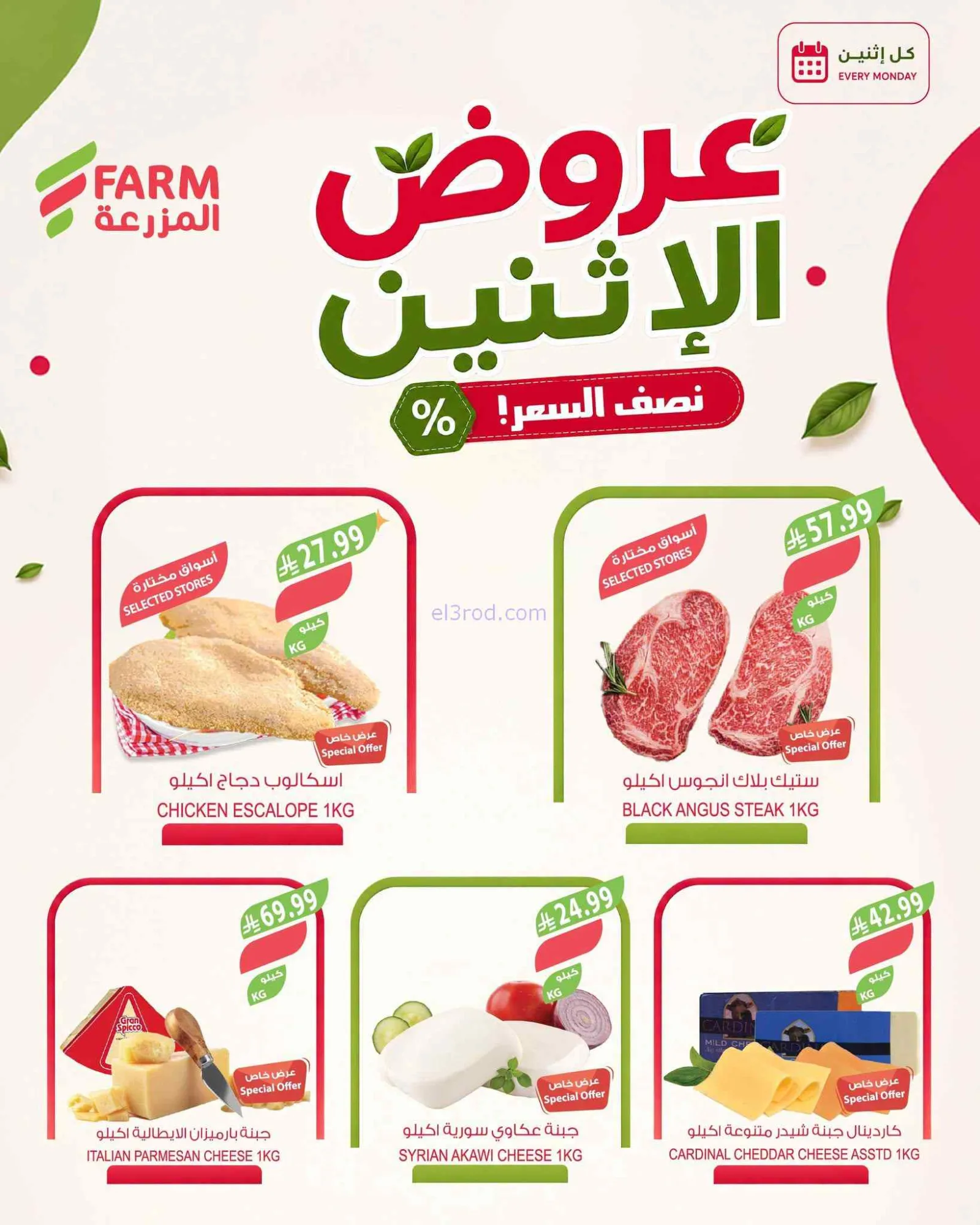 عروض اسواق المزرعة السعودية|½ السعر|7-9-2026