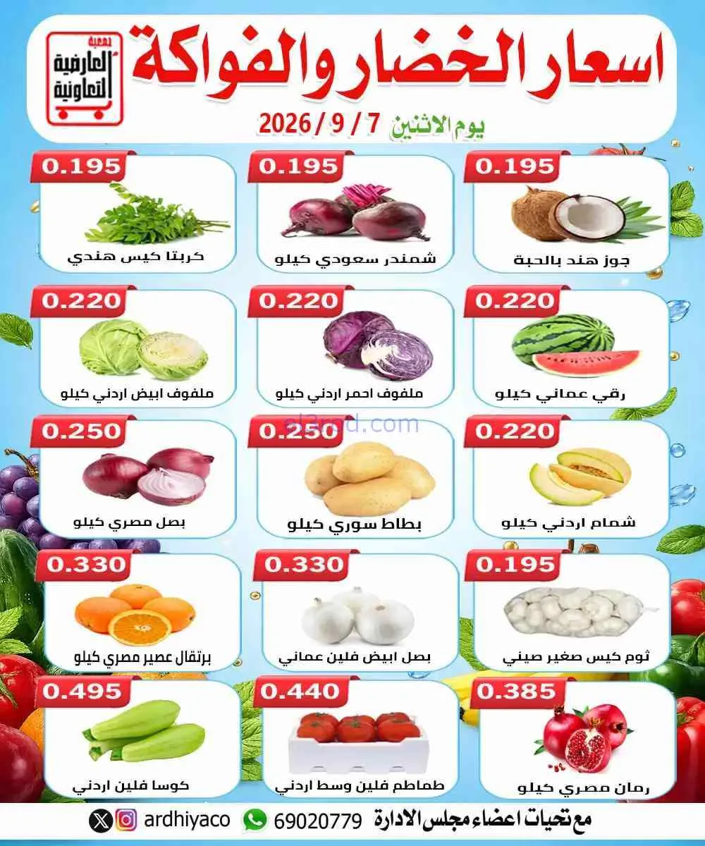عروض جمعية العارضية التعاونية|7-9-2026