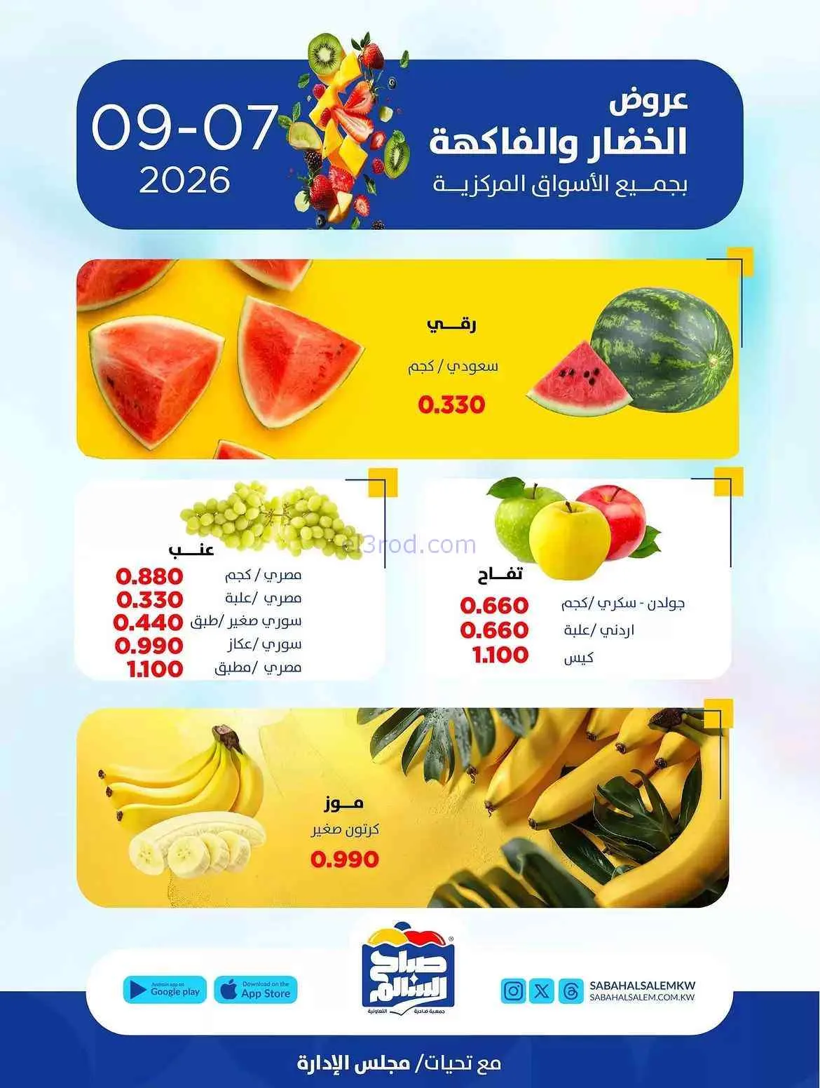 عروض جمعية صباح السالم التعاونية|7-9-2026