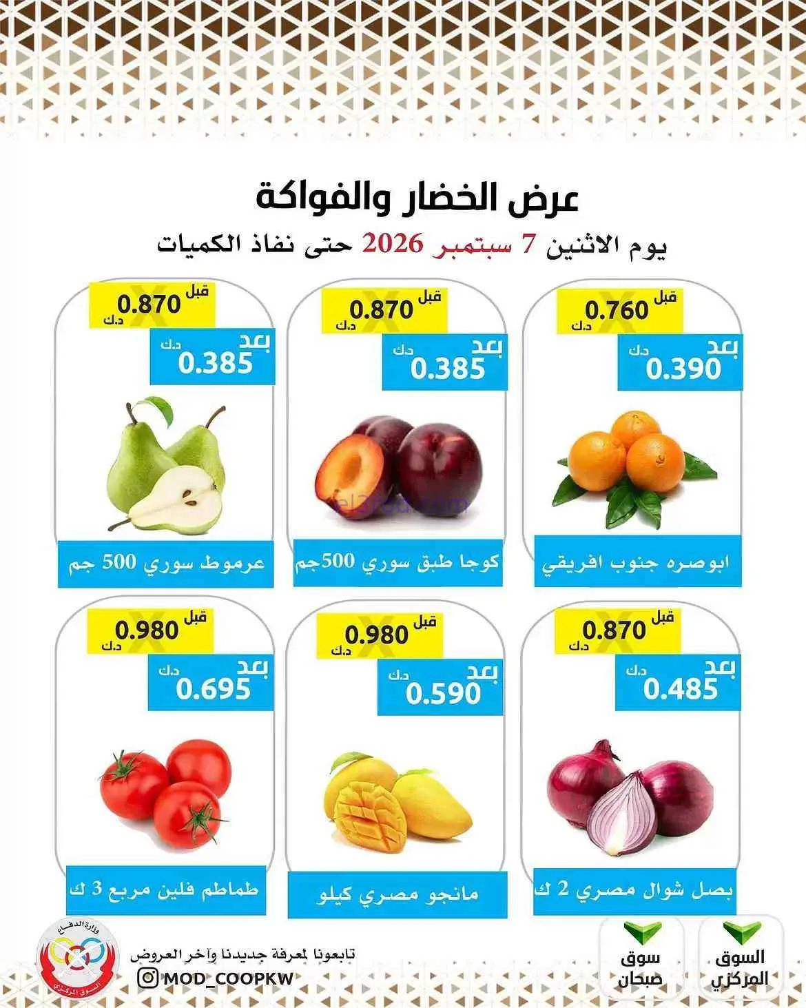 عروض جمعية وزارة الدفاع الإستهلاكية|7-9-2026