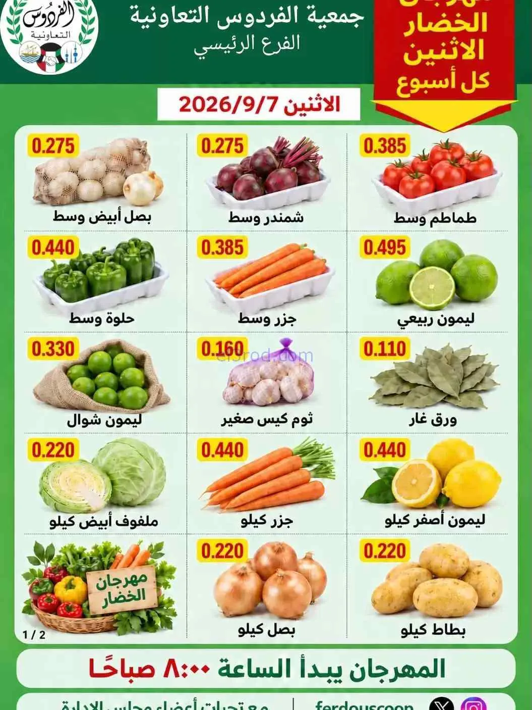 عروض جمعية الفردوس التعاونية|7-9-2026