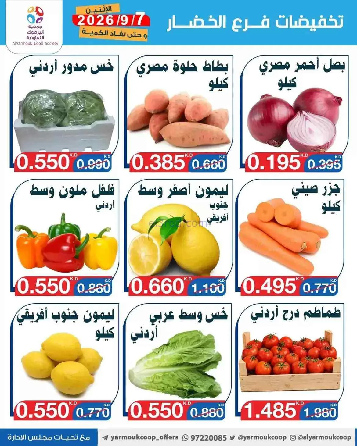 عروض جمعية اليرموك التعاونية|7-9-2026