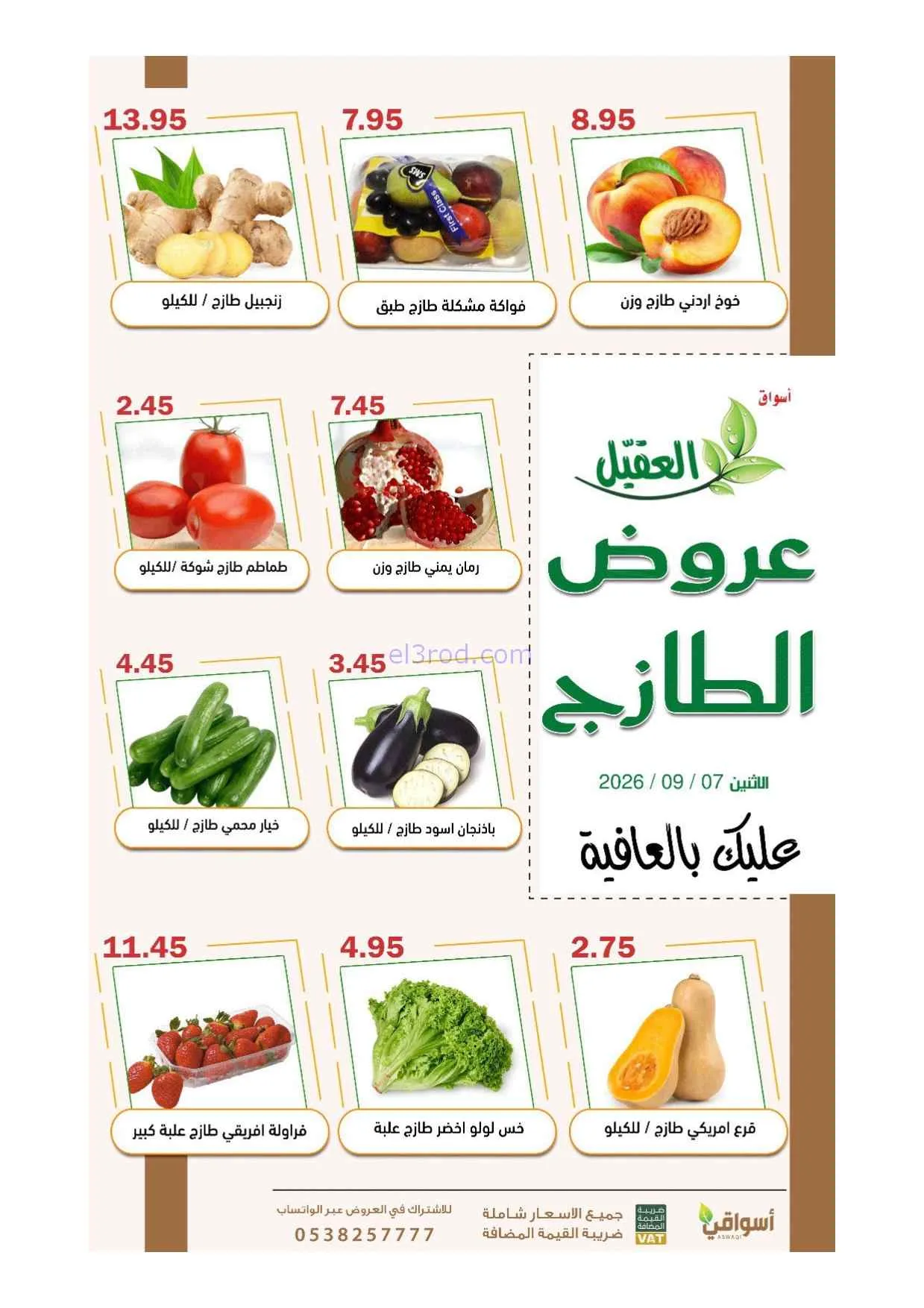 عروض أسواق العقيل السعودية|7-9-2026