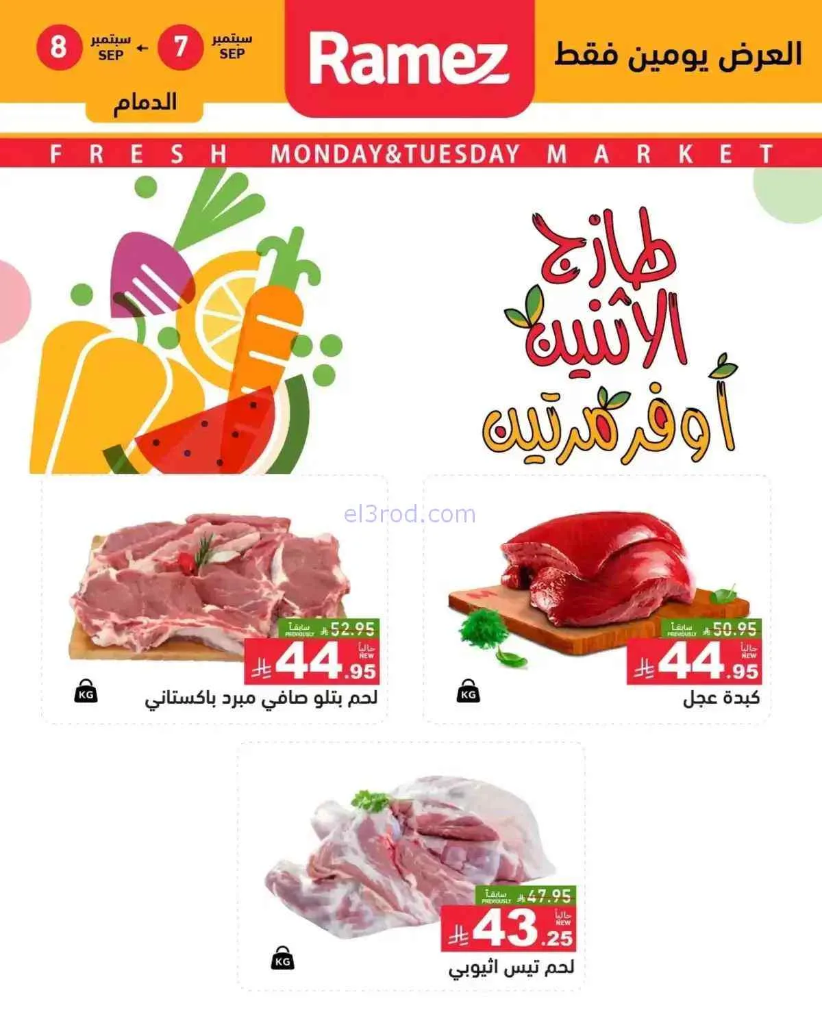 عروض رامز السعودية|7 حتى 8-9-2026