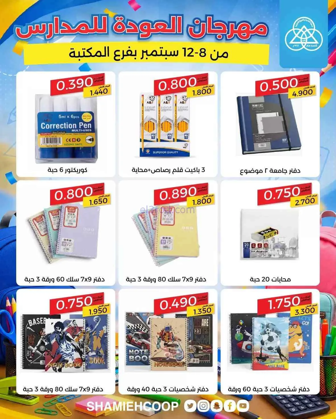 عروض جمعية الشامية والشويخ تعاون|8 حتى 12-9-2026