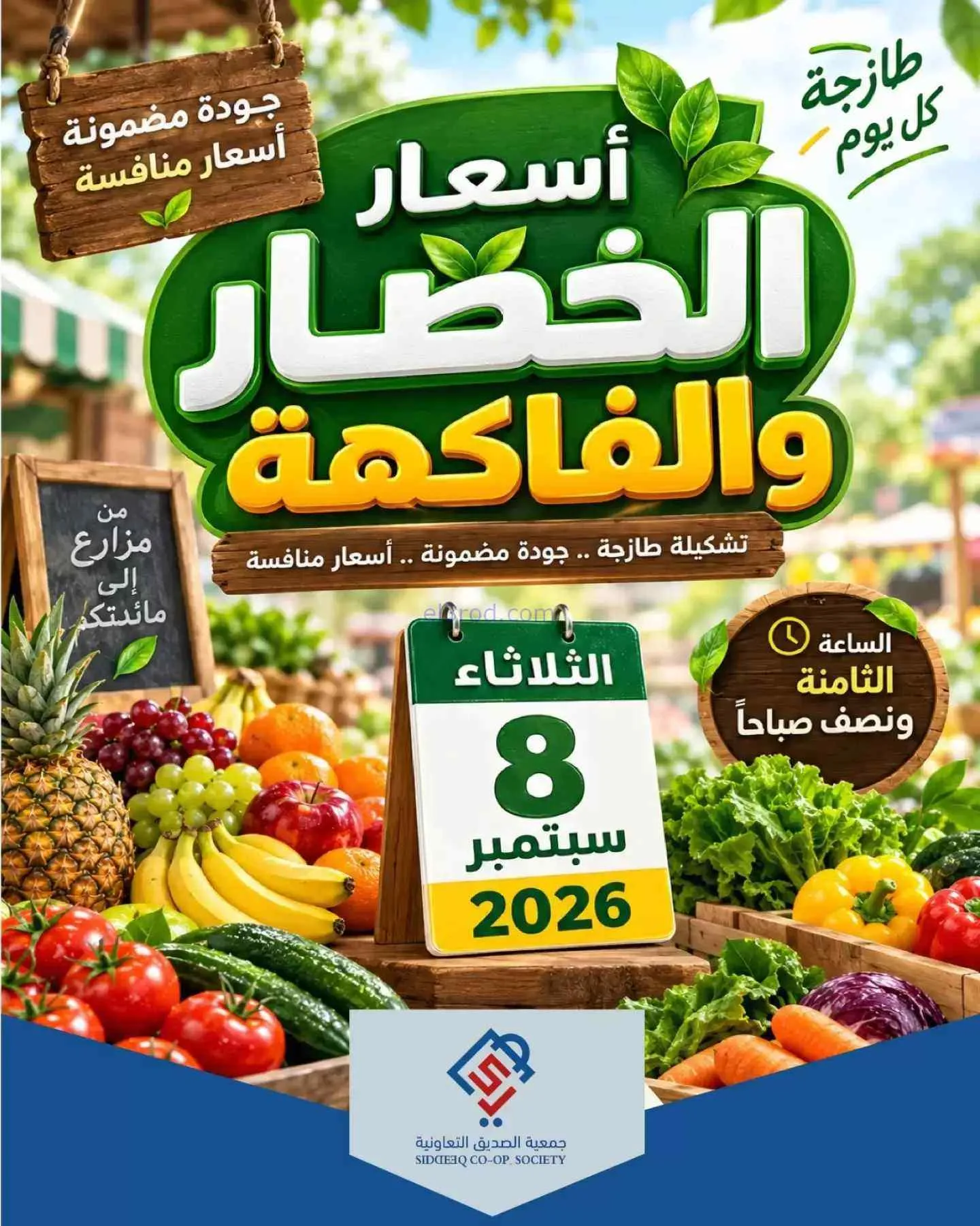 عروض جمعية الصديق التعاونية|8-9-2026
