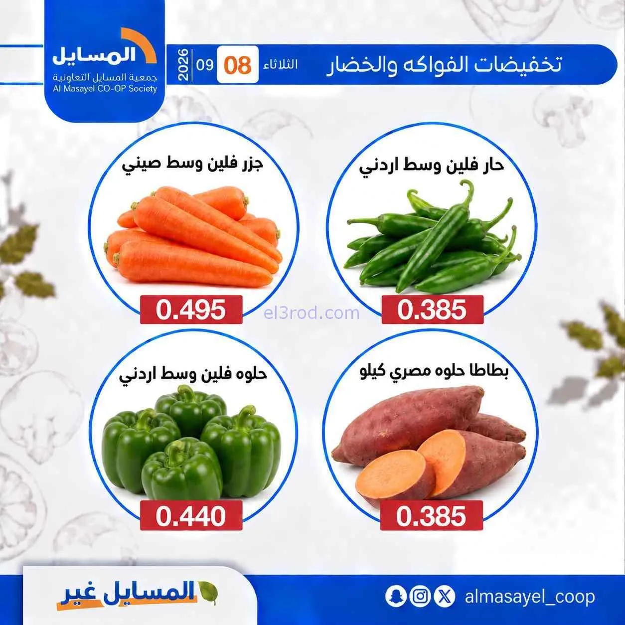 عروض جمعية المسايل التعاونية|8-9-2026