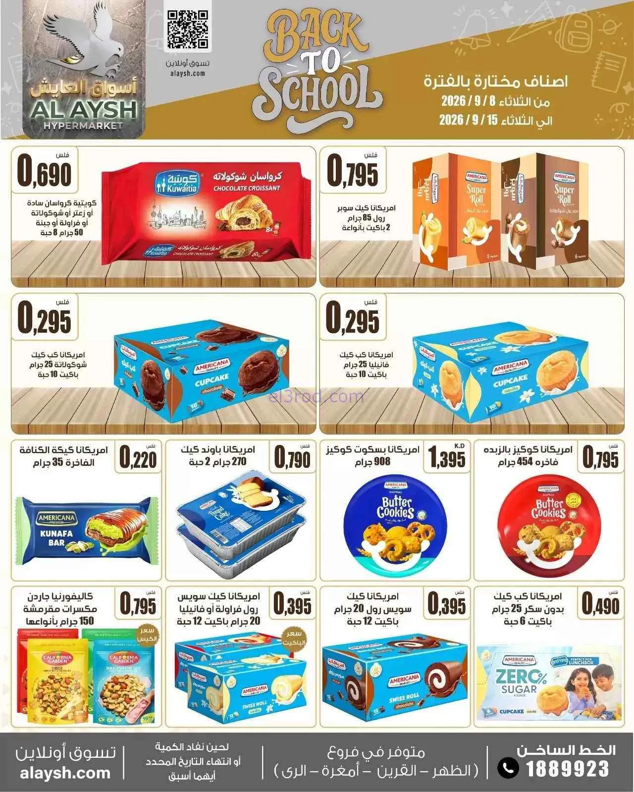 عروض سوق العايش المركزى الكويت|8 حتى 15-9-2026