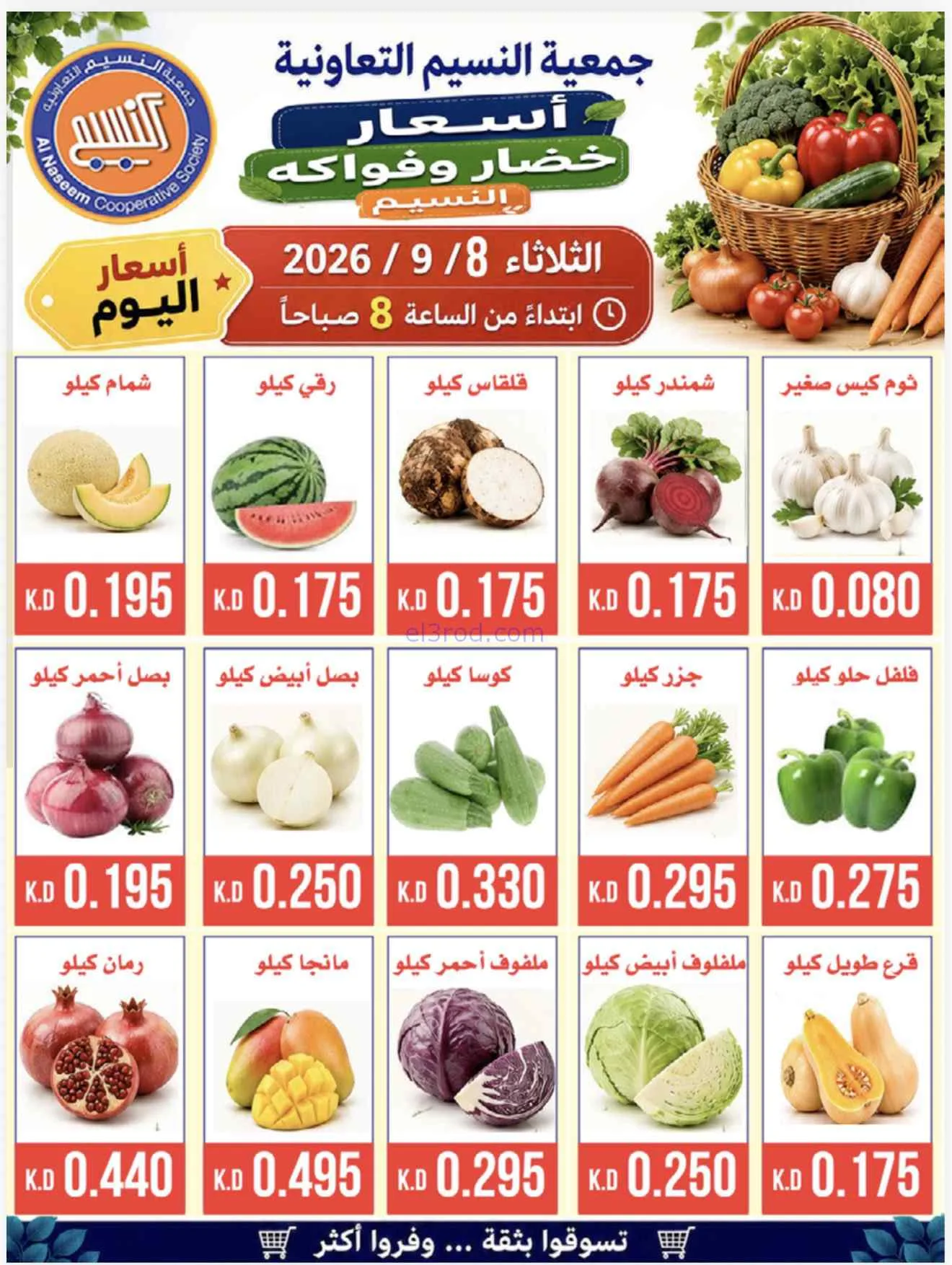 عروض جمعية النسيم التعاونية|8-9-2026