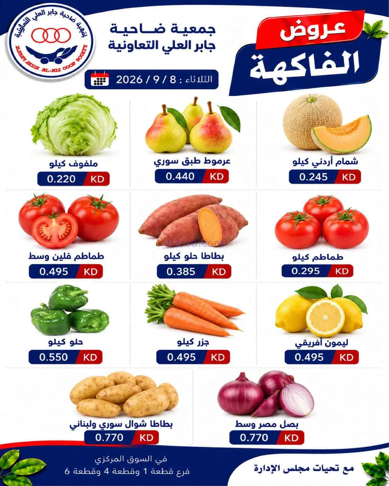 عروض جمعية جابر العلى التعاونية|8-9-2026