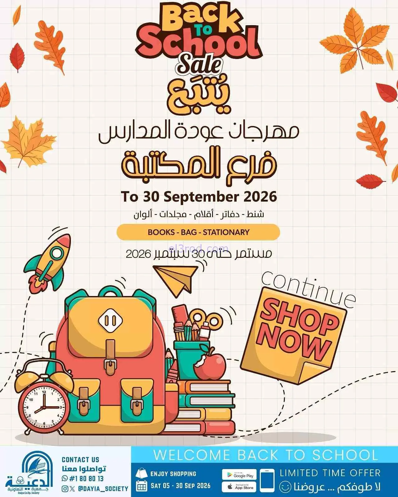 عروض جمعية الدعية التعاونية|8 حتى 30-9-2026
