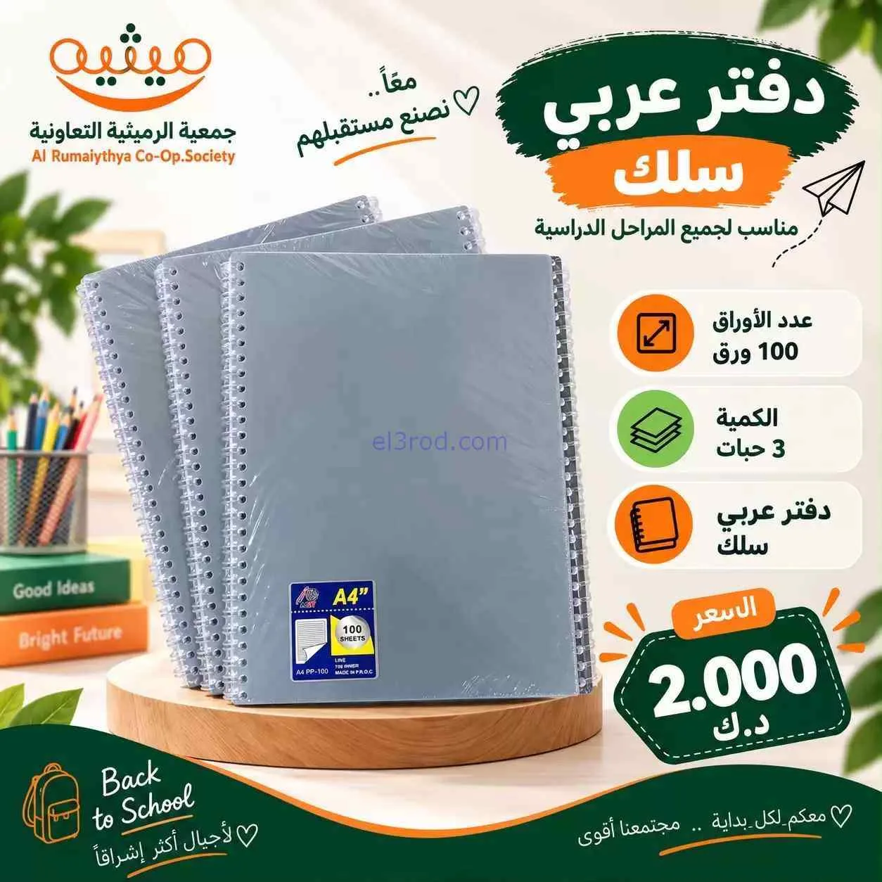 عروض جمعية الرميثية|المدرسة|حتى 30-9-2026