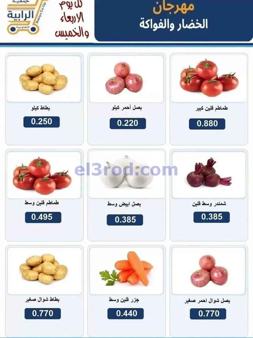 عروض جمعية الرابية التعاونية|2 حتى 3-9-2026