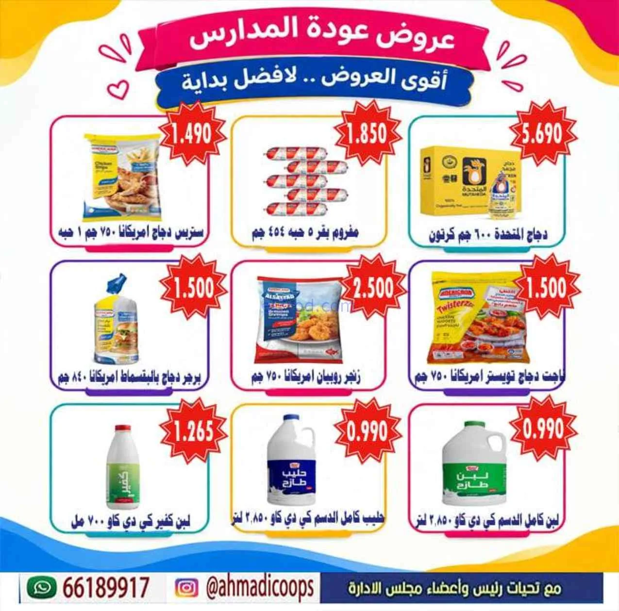 عروض جمعية الأحمدى التعاونية|9 حتى 15-9-2026