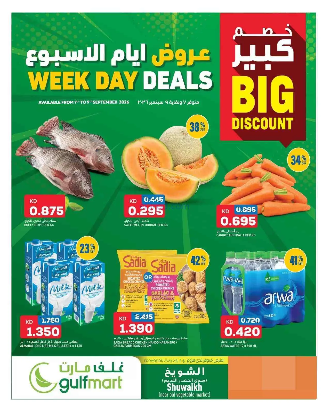 عروض غلف مارت الكويت|حتى 9-9-2026