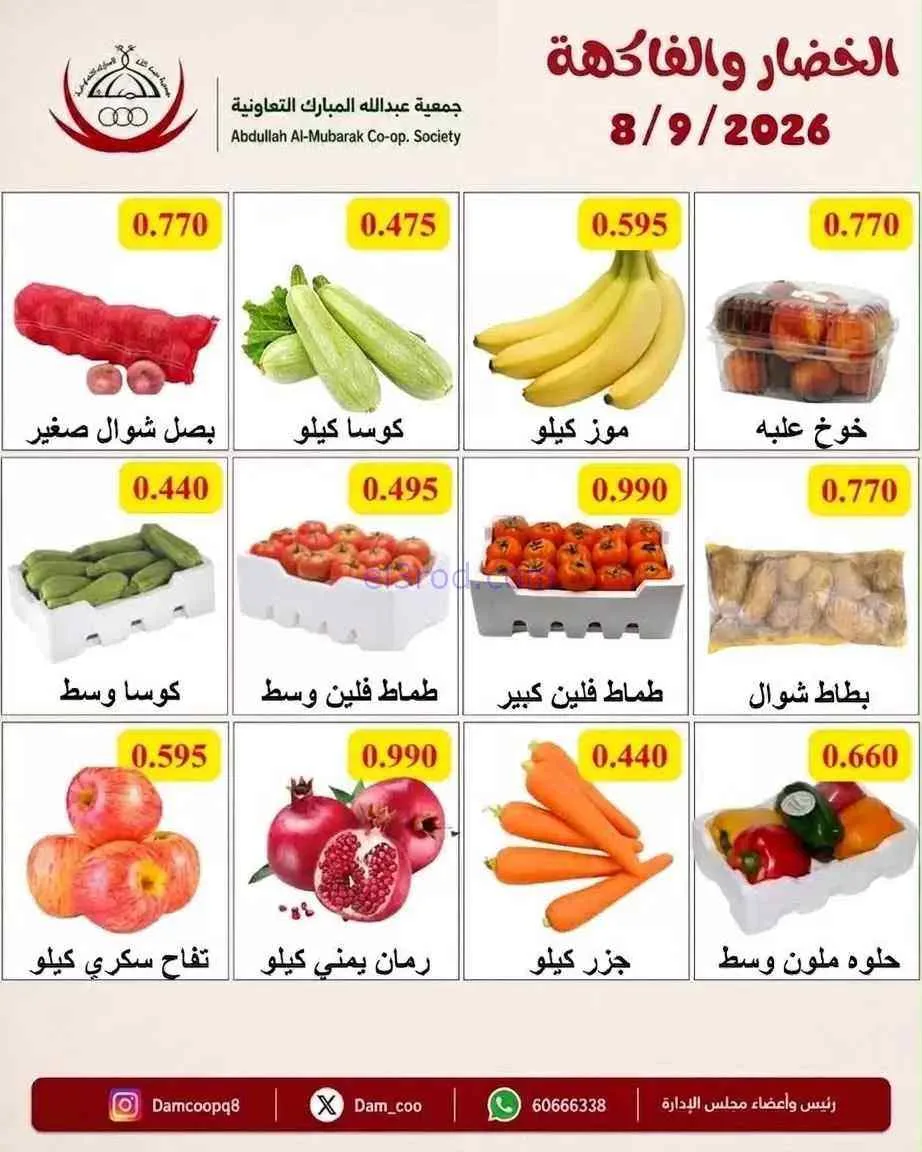 عروض جمعية عبد اللة المبارك التعاونية|8-9-2026