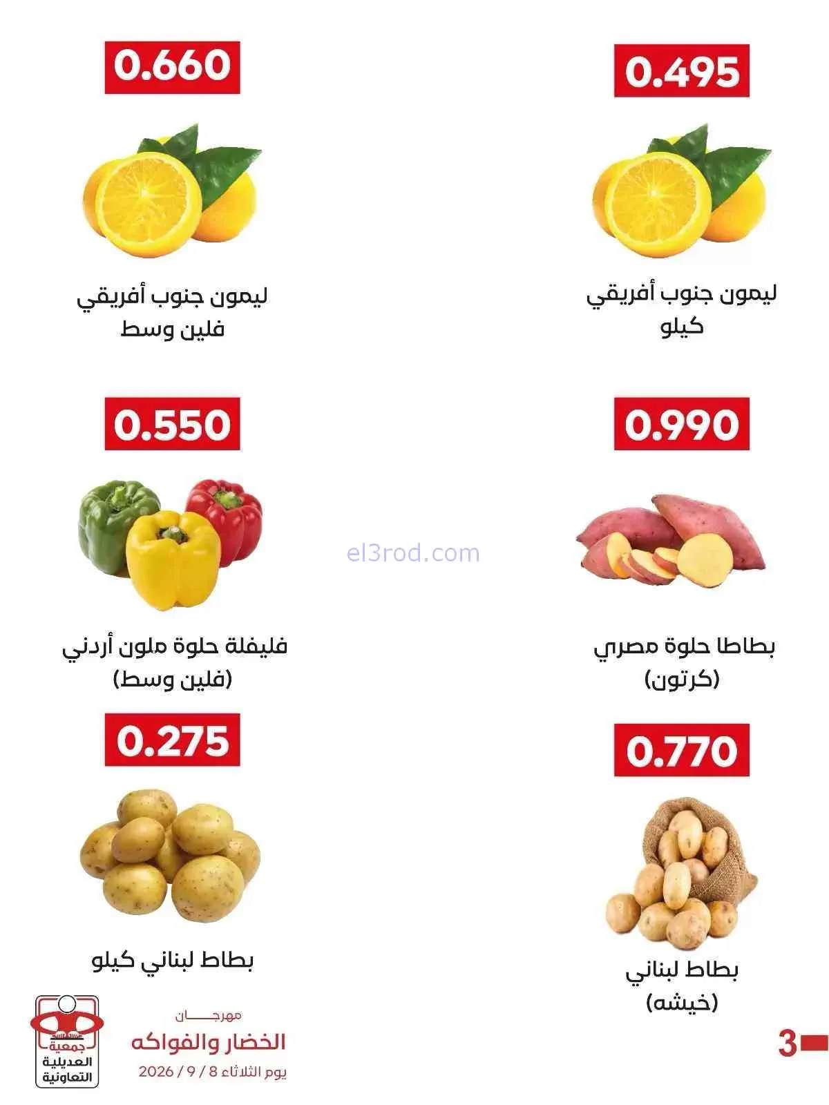 عروض جمعية العديلية التعاونية|8-9-2026