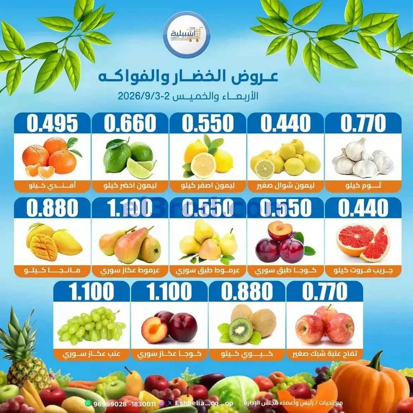عروض جمعية اشبيلية التعاونية حتى 3-9-2026
