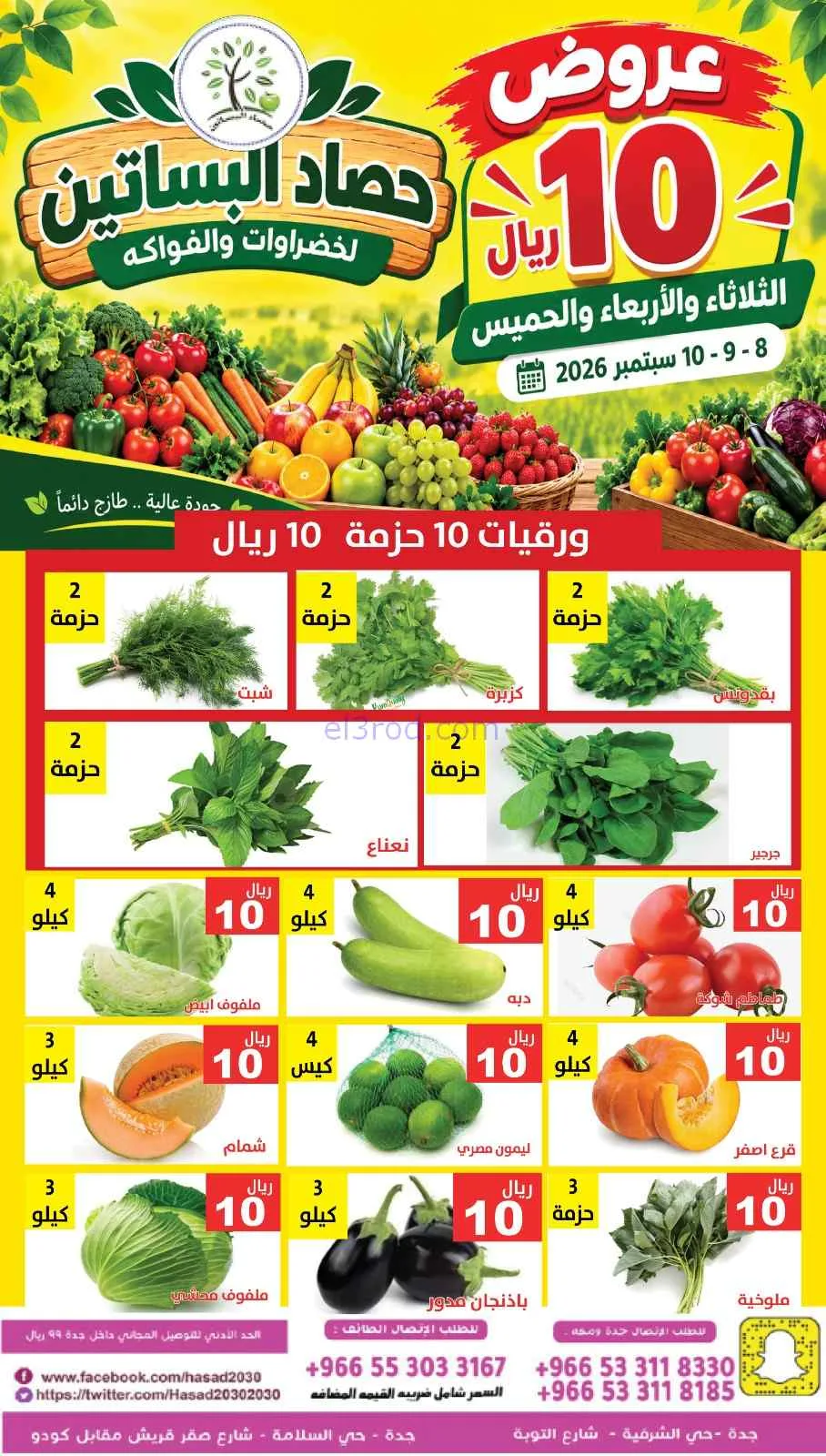 عروض مؤسسة حصاد البساتين السعودي|8 حتى 10-9-2026