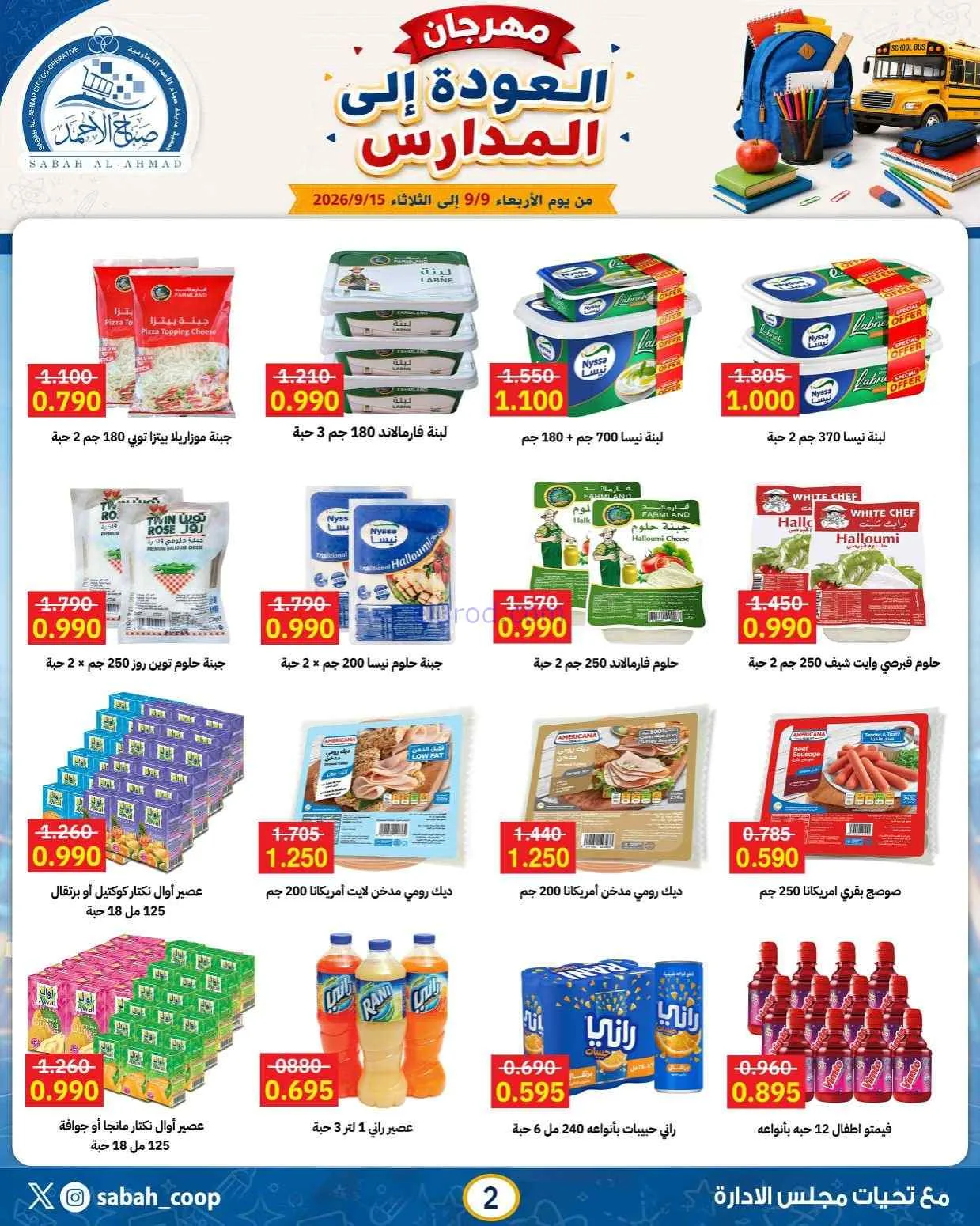 عروض جمعية صباح الاحمد التعاونية|9 حتى 15-9-2026