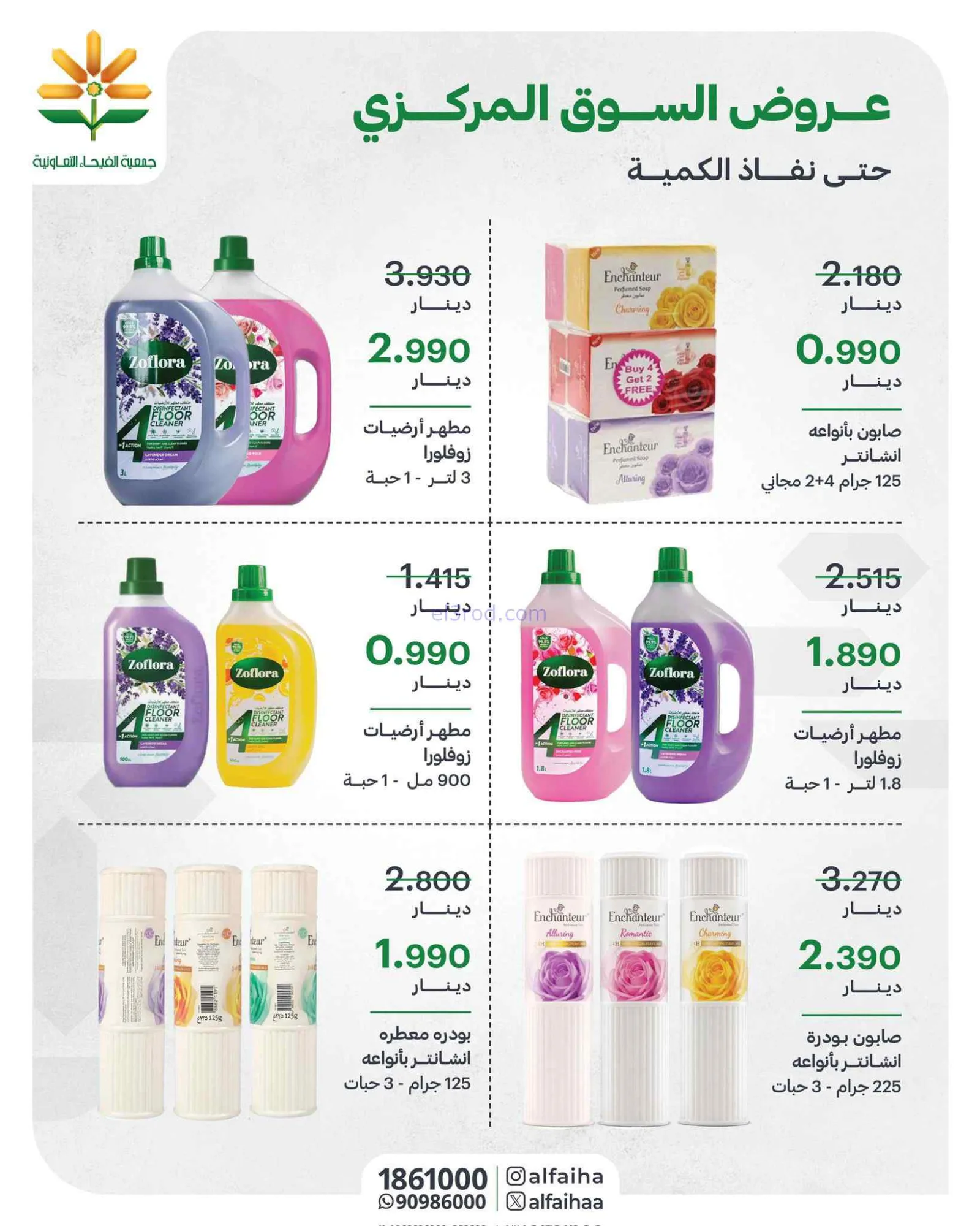 عروض جمعية الفيحاء التعاونية|8-9-2026