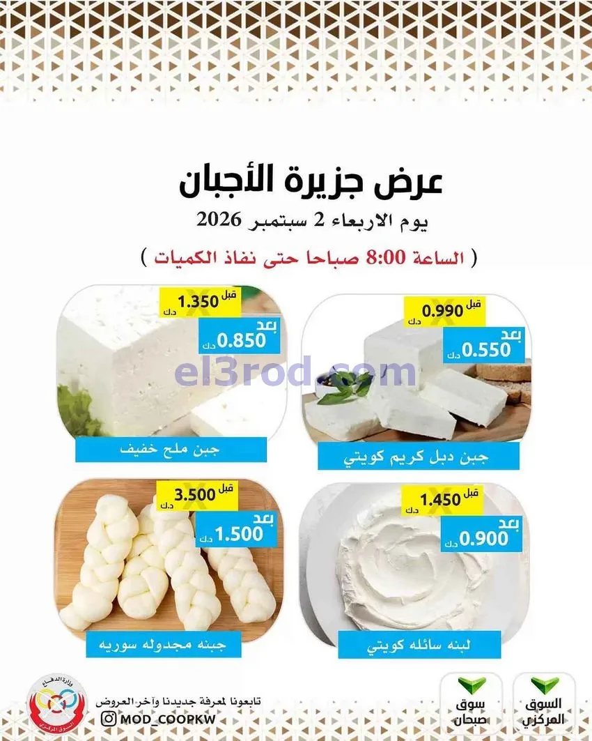 عروض جمعية وزارة الدفاع الإستهلاكية|2-9-2026