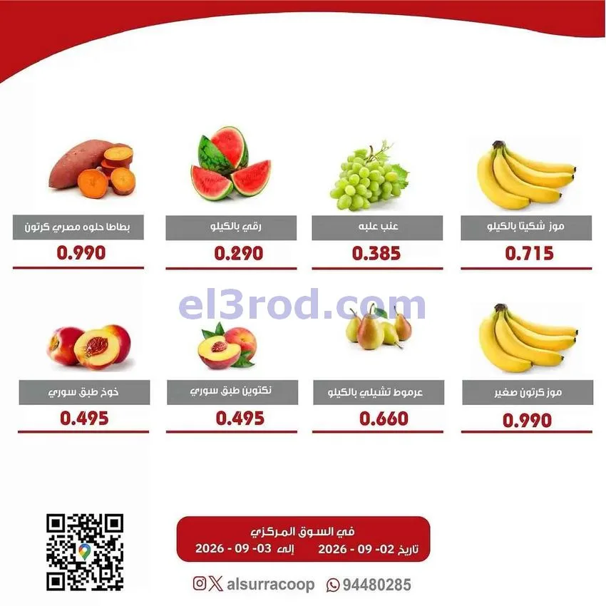 عروض جمعية السرة التعاونية|2 حتى 3-9-2026