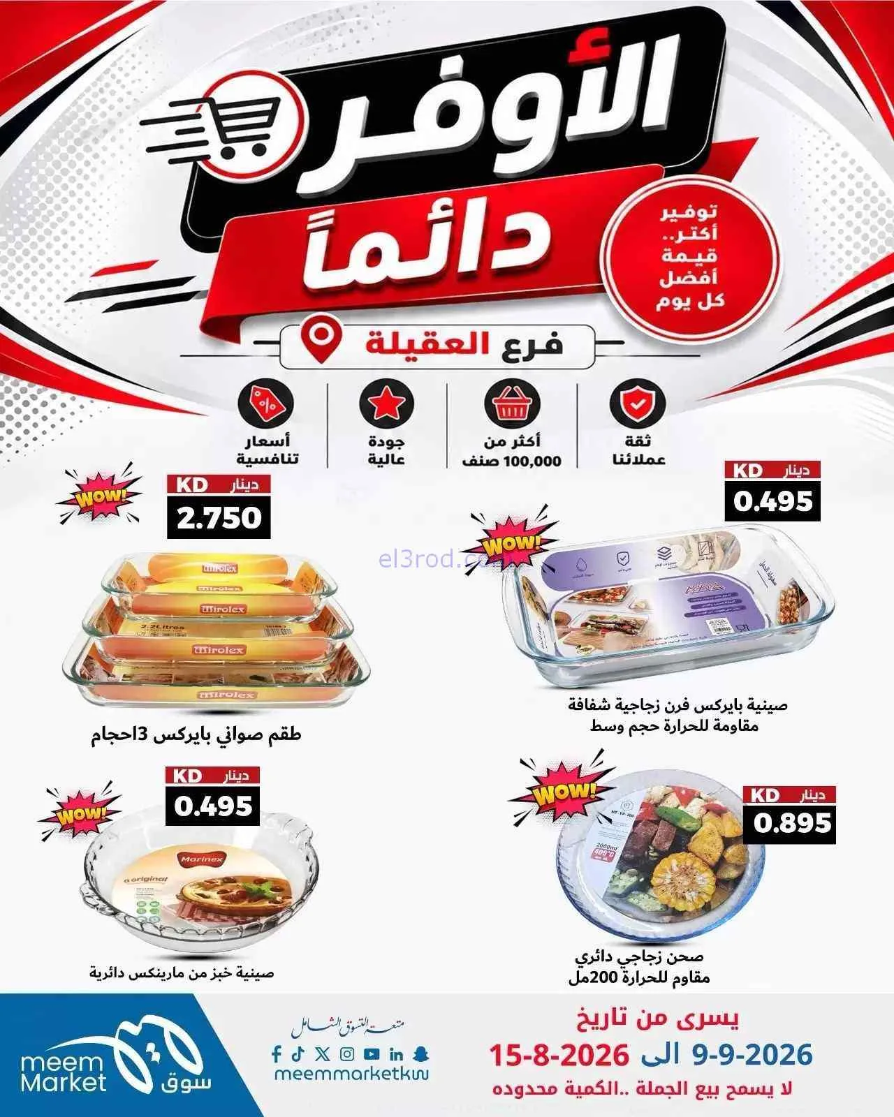 عروض سوق ميم العقيلة|أوفر دائما|9 حتى 15-9-2026