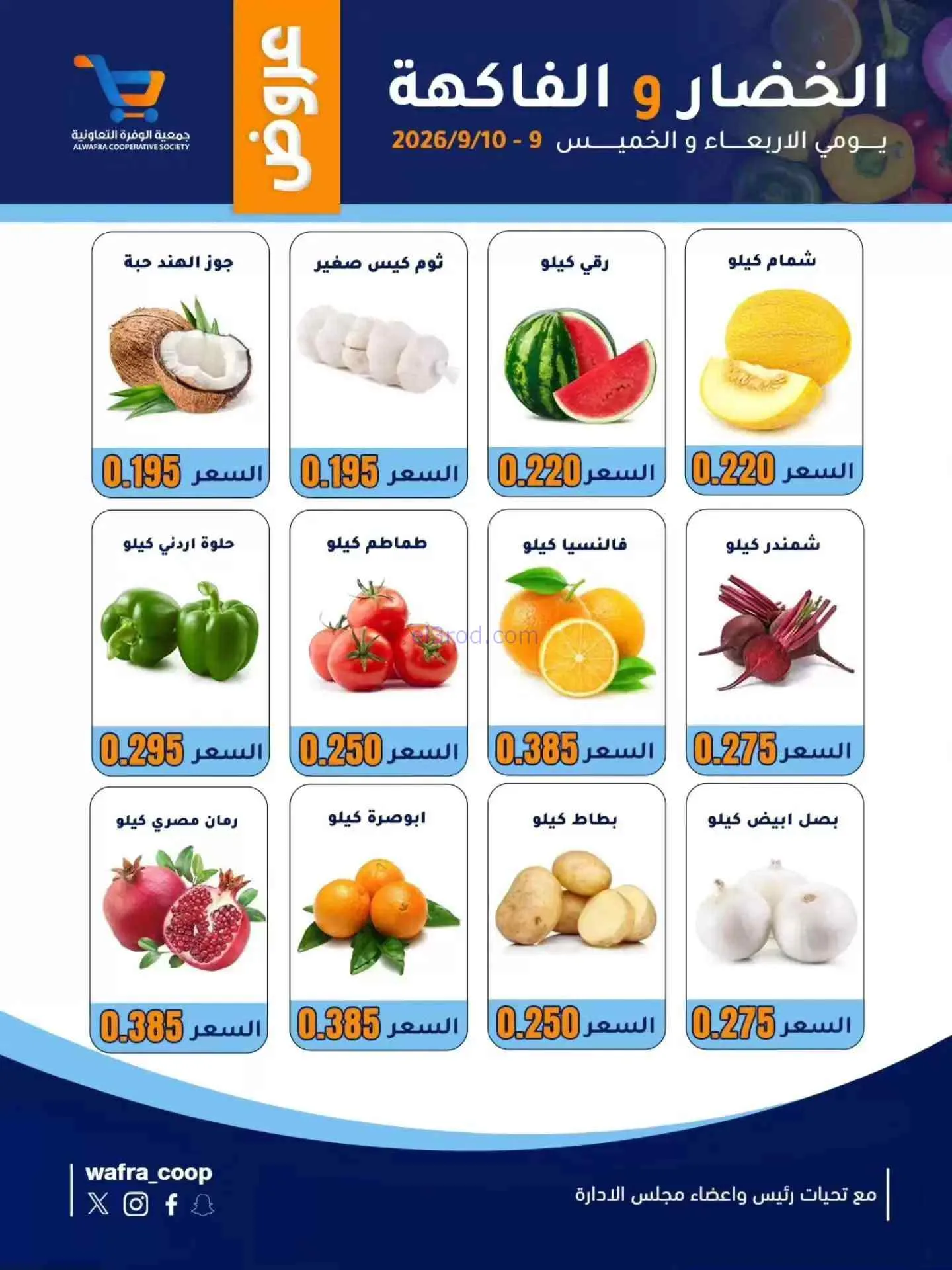 عروض جمعية الوفرة التعاونية|9 حتى 10-9-2026