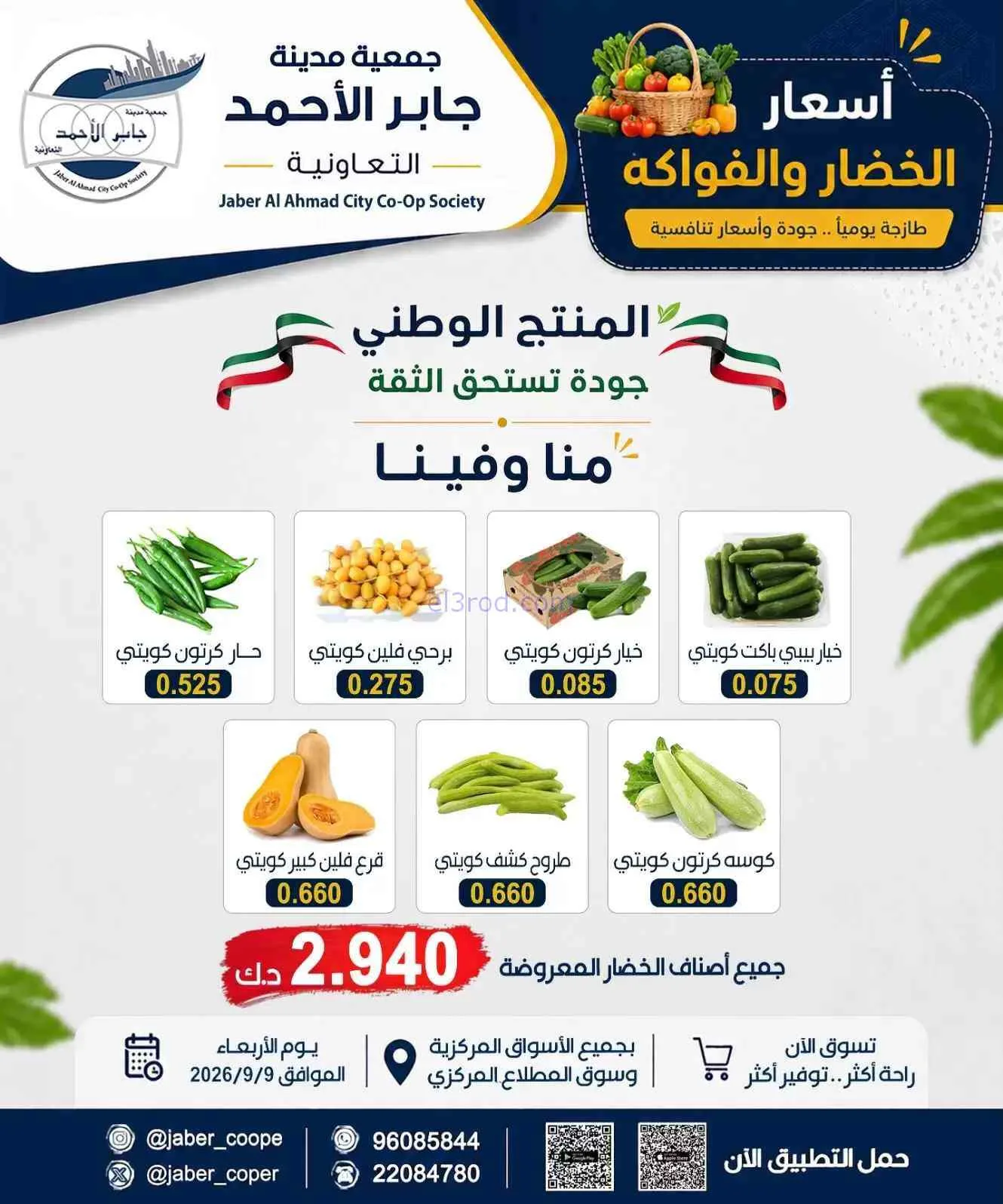عروض جمعية جابر الأحمد التعاونية|9-9-2026