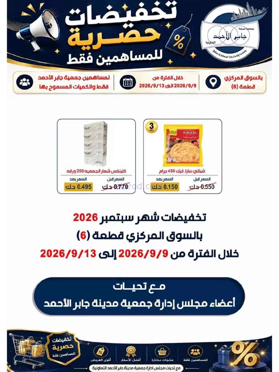 عروض جمعية جابر الأحمد التعاونية|9 حتى 13-9-2026
