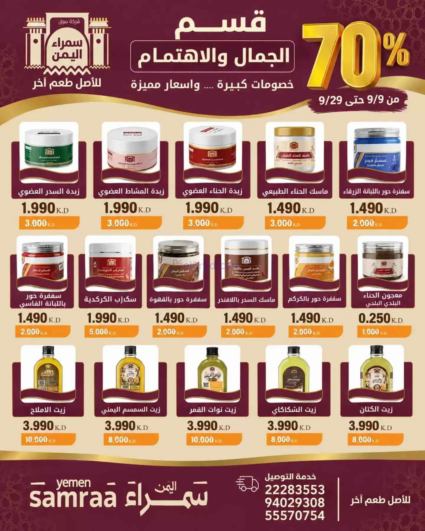 عروض سوق سمراء اليمن الكويت|9 حتى 29-9-2026
