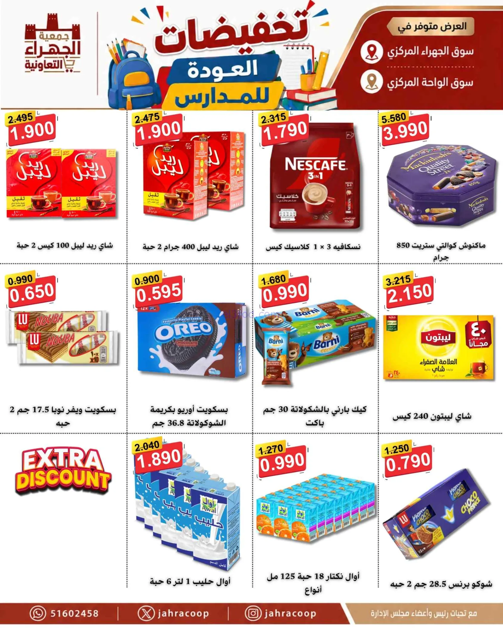عروض جمعية الجهراء التعاونية|9 حتى 16-9-2026