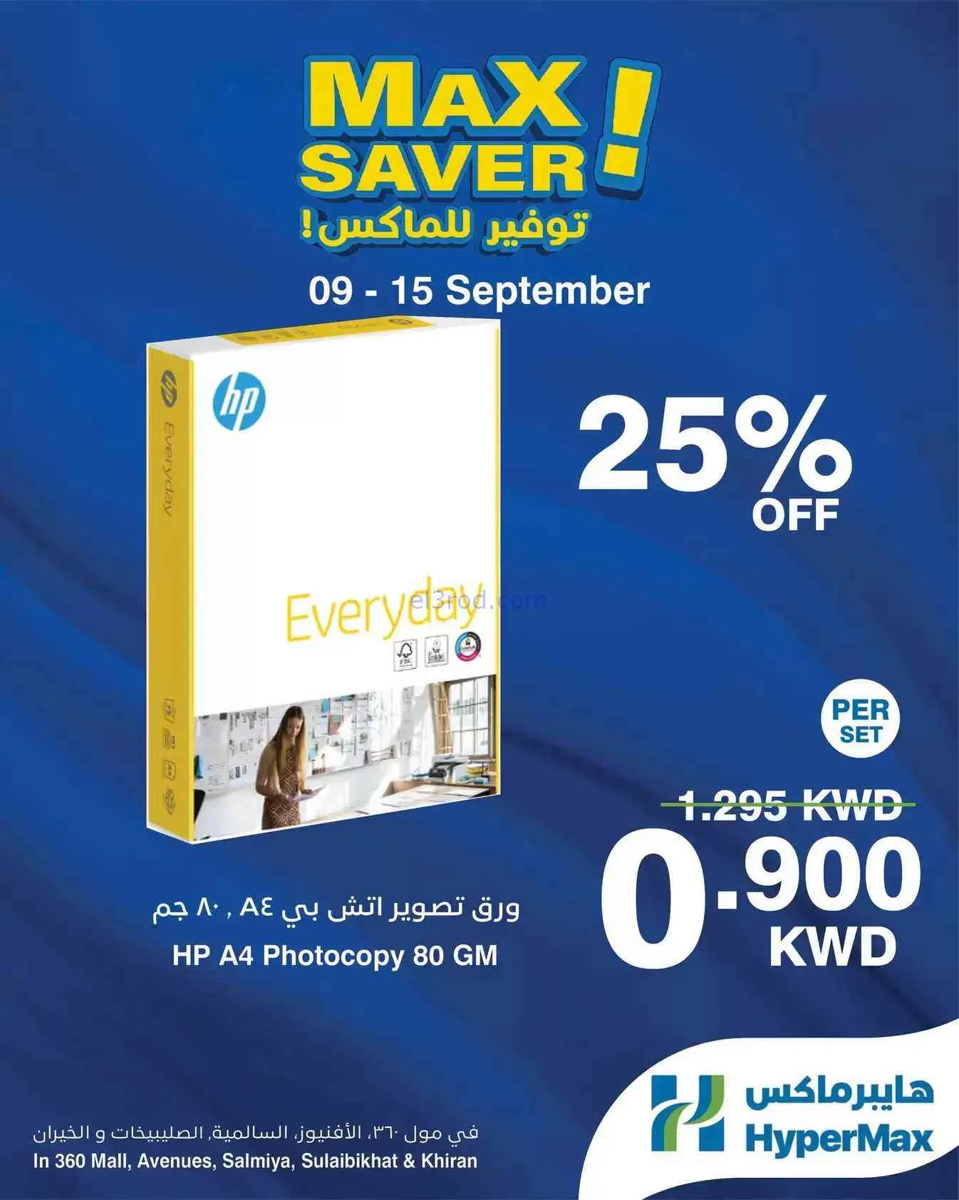 عروض هايبر ماكس الكويت|توفير|9 حتى 15-9-2026