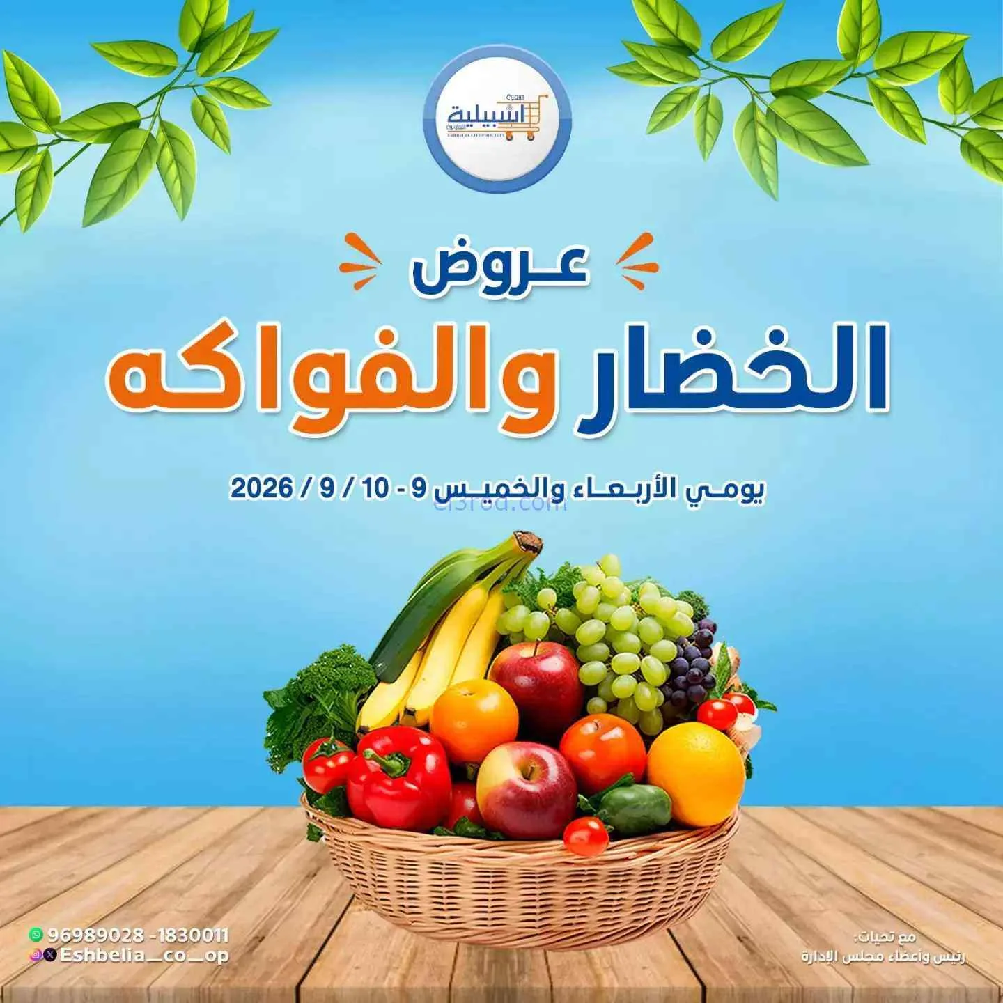 عروض جمعية اشبيلية التعاونية|9 حتى 10-9-2026